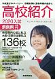 高校紹介　奈良県　大阪・京都・三重　2020入試