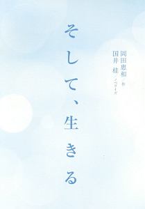 そして 生きる 岡田惠和の小説 Tsutaya ツタヤ