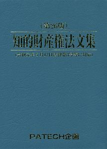 知的財産権法文集＜第２６版＞