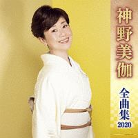 神野美伽　全曲集　２０２０