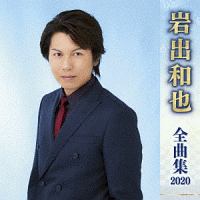 岩出和也　全曲集　２０２０