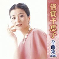 倍賞千恵子　全曲集　２０２０