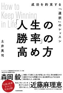 「人生の勝率」の高め方