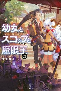 レベル1の異世界転移者 俺だけレベルが上がらないを見た人におすすめ Book 13番目の転移者 異世界で神を目指す ス まるせい Book 転生者イシュルト神の魔法具 青のあらた Book 幼女とスコップと魔眼王 丁々発止 Book 迷宮のスマートライフ 鈴木