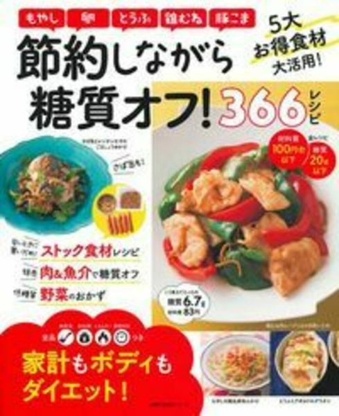 節約しながら糖質オフ！　３６６レシピ