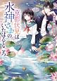 京都伏見は水神さまのいたはるところ　雨月の猫と夜明けの花蓮