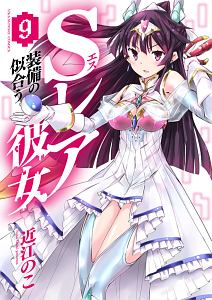 Sレア装備の似合う彼女