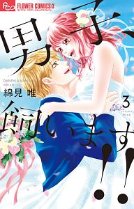 私はsに逆らえない 響あいの少女漫画 Bl Tsutaya ツタヤ