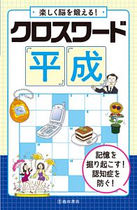 クロスワード 平成 池田書店編集部 本 漫画やdvd Cd ゲーム アニメをtポイントで通販 Tsutaya オンラインショッピング クロスワード 平成 池田書店編集部 本 漫画やdvd Cd ゲーム アニメをtポイントで通販 Tsutaya オンラインショッピング