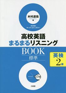 高校英語まるまるリスニングＢＯＯＫ　標準　英検２級