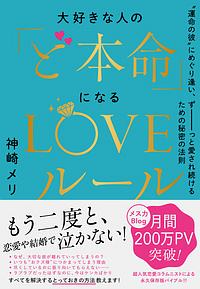 大好きな人の「ど本命」になるＬＯＶＥルール