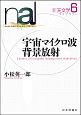 宇宙マイクロ波背景放射　新天文学ライブラリー6