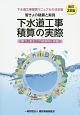 下水道工事積算の実際＜改訂28版＞