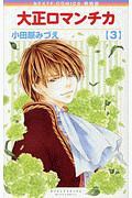 大正ロマンチカ<新装版>