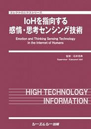 ＩｏＨを指向する感情・思考センシング技術　エレクトロニクスシリーズ