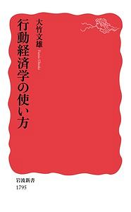 行動経済学の使い方