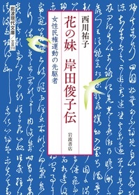 花の妹　岸田俊子伝　女性民権運動の先駆者