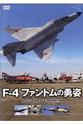 Ｆ－４　ファントムの勇姿