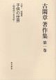 古閑章　著作集　小説1　子供の世界　昭和四十年代記(1)