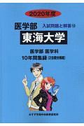 東海大学　医学部　２０２０　入試問題と解答１３