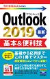 今すぐ使えるかんたんmini　Outlook2019　基本＆便利技