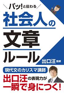 パッ！と伝わる　社会人の文章ルール