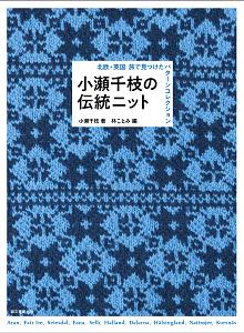 小瀬千枝の伝統ニット
