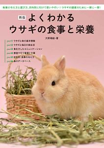 よくわかるウサギの食事と栄養＜新版＞　食事の与え方と選び方、目的別に引けて使いやすい！ウサギの健康のために一家に一冊！