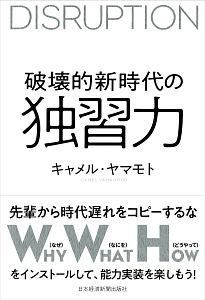 破壊的新時代の独習力