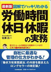 図解でハッキリわかる 労働時間、休日・休暇の実務<最新版>