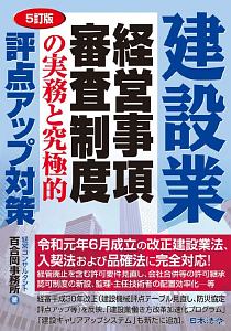 建設業　経営事項審査制度の実務と究極的評点アップ対策＜５訂版＞