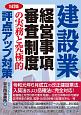 建設業　経営事項審査制度の実務と究極的評点アップ対策＜5訂版＞