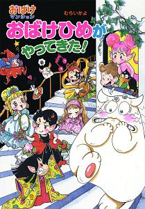 おばけひめがやってきた おばけマンション46 むらいかよの絵本 知育 Tsutaya ツタヤ