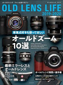 オールドレンズ・ライフ　２０１９－２０２０