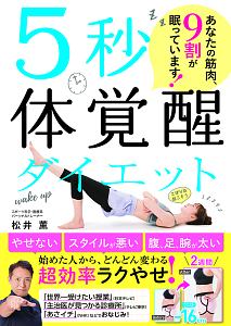 5秒腹筋 劇的腹やせトレーニング 松井薫の本 情報誌 Tsutaya ツタヤ