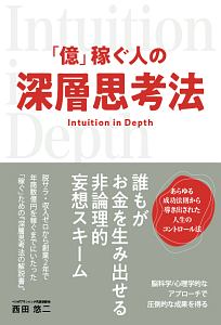 「億」稼ぐ人の深層思考法