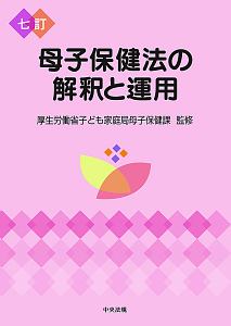 母子保健法の解釈と運用＜七訂＞