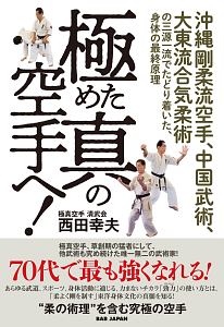 極めた真の空手へ！沖縄剛柔流空手、中国武術、大東流合気柔術の三源一流でたどり着いた、　身体の最終原理