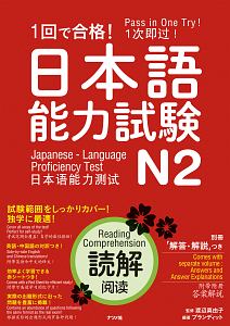 １回で合格！日本語能力試験Ｎ２　読解