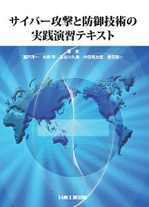 サイバー攻撃と防御技術の実践演習テキスト