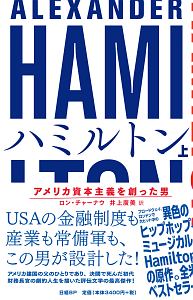 ハミルトン アメリカ合衆国を創った男