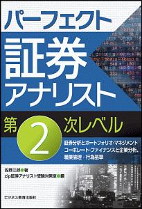 パーフェクト証券アナリスト 第2次レベル