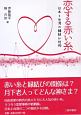 恋する赤い糸　日本と台湾の縁結び信仰