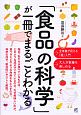 「食品の科学」が一冊でまるごとわかる