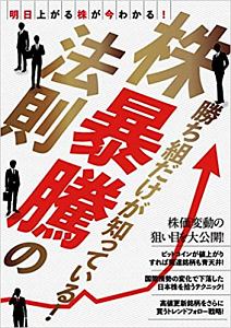 勝ち組だけが知っている！株暴騰の法則