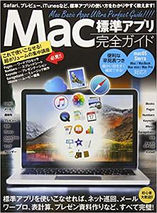 Ｍａｃ標準アプリ　完全ガイド