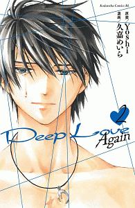 Ｄｅｅｐ　Ｌｏｖｅ　Ａｇａｉｎ２