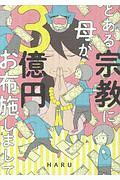 カルト宗教信じてました たもさんの小説 Tsutaya ツタヤ