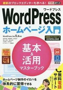 できるポケット WordPress ホームページ入門 基本&活用マスターブック WordPress Ver.5.x対応 無料電話サポート付