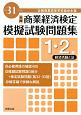 全商　商業経済検定　模擬試験問題集　1・2級　経済活動と法　平成31年
